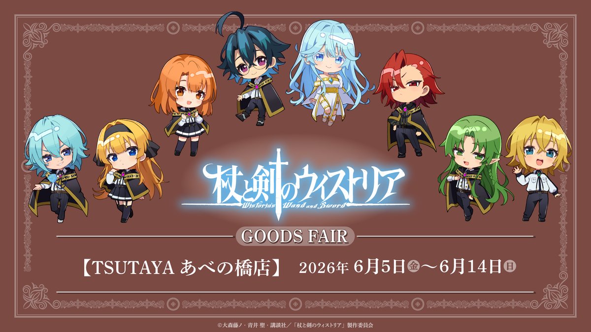 明日よりTSUTAYAあべの橋店にて、TVアニメ「杖と剣のウィストリア