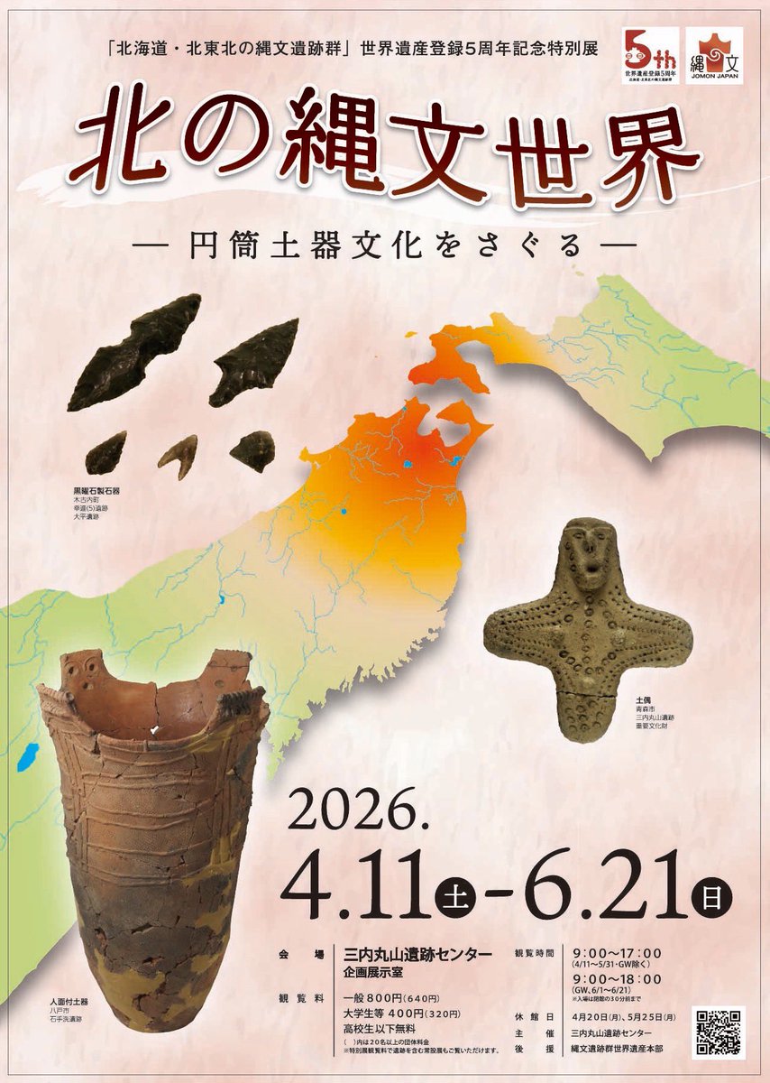 北海道・北東北の縄文遺跡群」世界遺産登録5周年記念特別展✨ 「北の