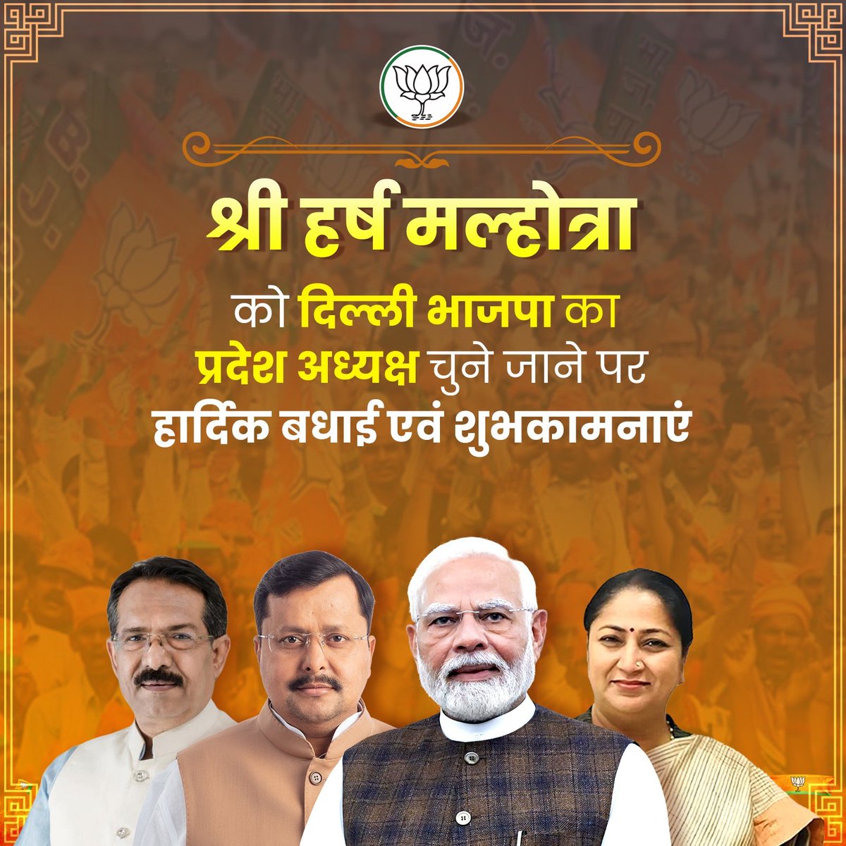 goravbjp's tweet photo. दिल्ली भाजपा ���े अध्यक्ष नियुक्त होने पर माननीय केंद्रीय राज्य मंत्री एवं पूर्वी दिल्ली से सांसद श्री हर्ष मल्होत्रा जी को हार्दिक बधाई एवं शुभकामनाएं।

आपके सफल एवं ऊर्जावान कार्यकाल के लिए अनंत शुभकामनाएं।

@hdmalhotra https://t.co/EU8haU5ulC
