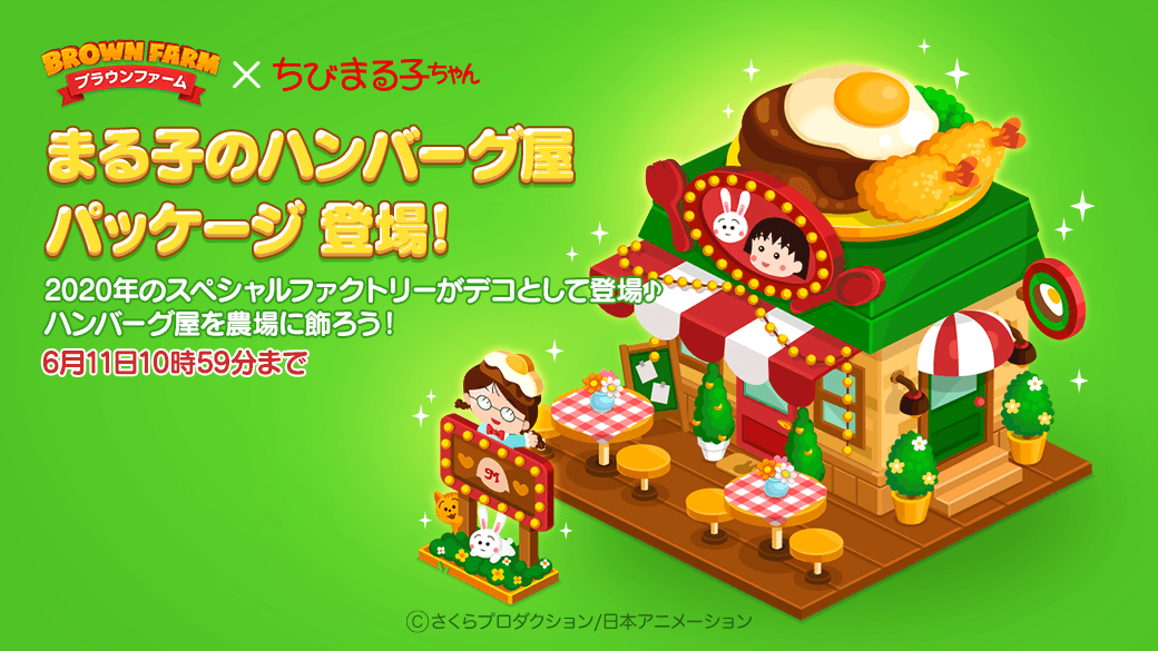 LINE_BF_JP's tweet photo. やぁ、みんな🌟

2020年のコラボで登場したスペシャルファクトリーがデコになって登場だ🎁✨

コラボ限定アイテムをGETできるぞ！
ぜひチェックしてみてくれよな♪

📱今すぐチェック
https://t.co/fY6vbYOcOJ
#ブラウンファーム　#ちびまる子ちゃん https://t.co/2rUrswHjCZ