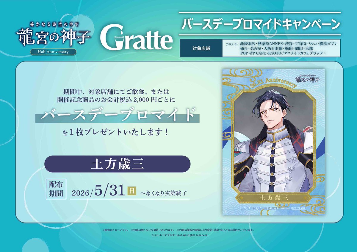 グラッテ 情報☕】 ≪遙かなる時空の中で 龍宮の神子 Half Anniversary