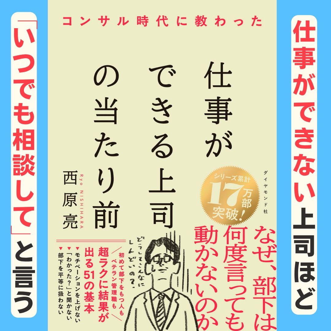DiamondTHEBOOKS's tweet photo. 上司は24時間営業のコンビニではありません。良かれと思って、部下に「いつでも相談して」と言っていませんか？その優しさは、あなた自身を追い込み、チームにも悪影響を及ぼします。上司の時間は、放っておけば必ず奪われるもの。負のループに陥る前に、この問題を“仕組み”で解決する必要があります。