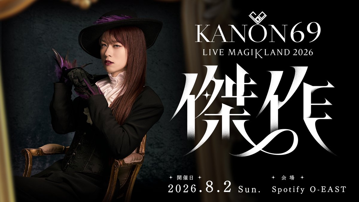 Magik_Works's tweet photo. 明日朝10時より、チケット一般販売スタートです！
ここからは先着順となりますので、お早めにお申し込みくださいませ。

奏音69が音楽と映像を融合させるライブ「MAGIKLAND」が5年ぶりに復活。

KANON69 LIVE MAGIKLAND 2026 "傑作"
2026.8.2(日) 渋谷 Spotify O-EAST

https://t.co/Utdn3Y56wx https://t.co/ouU4EfAcZN