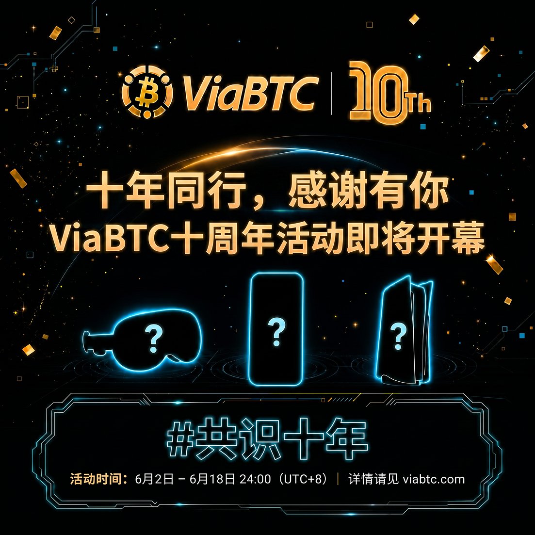 ViaBTC_zh's tweet photo. ViaBTC 十周年即将到来！#ViaBTC10th
十年同行，感谢有你🎉
新的篇章，即将开启🚀

📅锁定时间：6 月 2 日 16:00（HKT）
一起迎接 #ProofOfDecade 十周年活动，重磅福利与神秘惊喜即将公布。
关注我们，获取最新活动动态！ https://t.co/fPAZz0nmxY