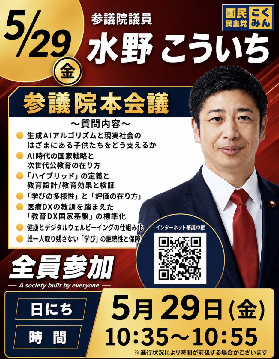 Image for the Tweet beginning: 明日の参議院本会議にて、質疑を行います。

〜質問内容〜
・生成AIアルゴリズムと現実社会のはざまにある子供たちをどう支えるか
・AI時代の国家戦略と次世代公教育の在り方
・「ハイブリッド」の定義と教育設計/教育効果と検証
・「学びの多様性」と「評価の在り方」 