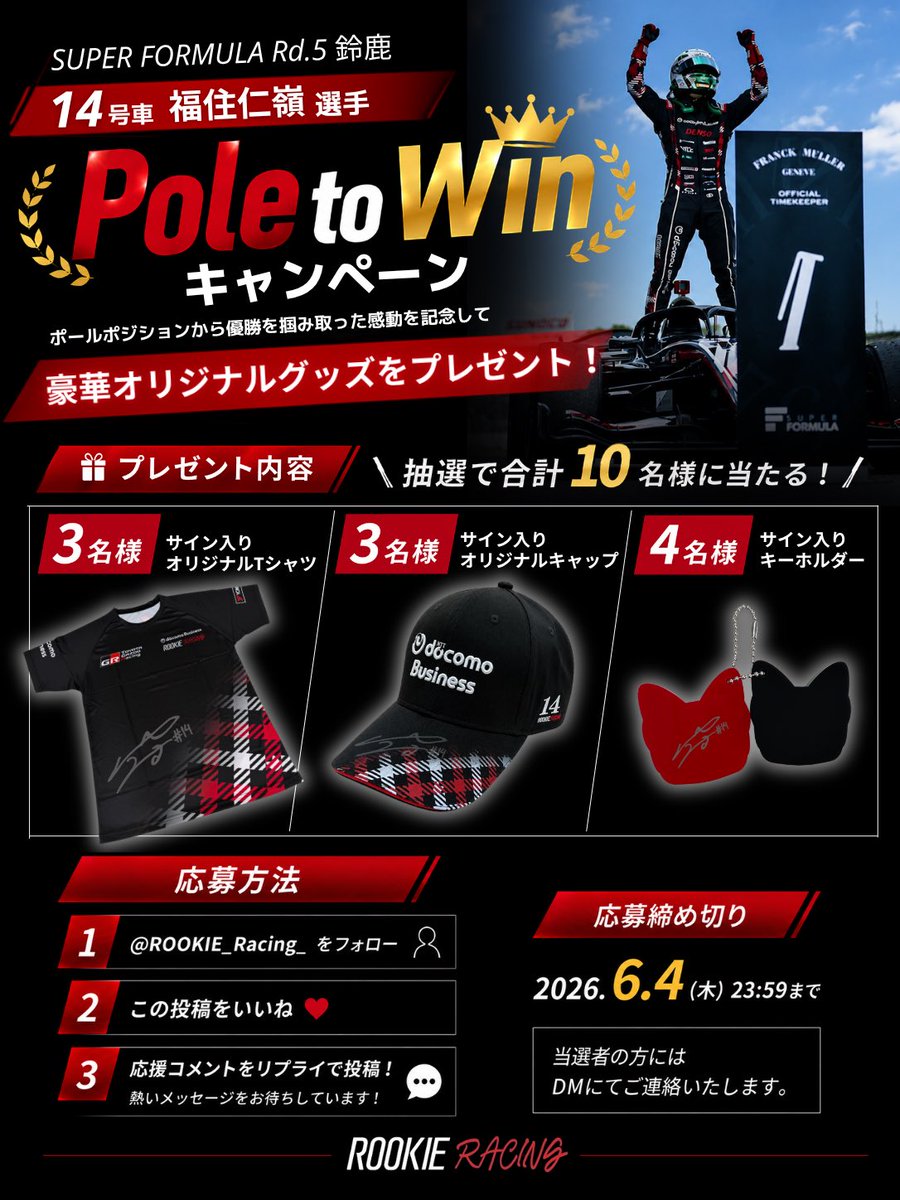 ROOKIE_Racing_'s tweet photo. 🏆＼ Pole to Win キャンペーン開催‼️ ／🏆

SUPER FORMULA Rd.5 鈴鹿 🎡
14号車 福住仁嶺 選手
“Pole to Win”達成記念🥇🔥

ポールポジションから掴み取った
最高の勝利を記念して――

ルーキーレーシングオリジナルグッズを
抽選で合計10名様へプレゼント🎁✨

【プレゼント内容】
🎽 オリジナルTシャツ … 3名様
🧢 オリジナルキャップ … 3名様
🐶 オリジナルキーホルダー … 4名様   

すべて仁嶺選手のサイン入り✍️✨

【応募方法】
① @ROOKIE_Racing_ をフォロー
② この投稿をいいね❤️ 
③ 応援コメントをリプライで投稿📣

熱いメッセージお待ちしています🏎️🔥

【応募締切】
2026年6月4日（木）23:59まで

当選者の方にはDMにてご連絡いたします。