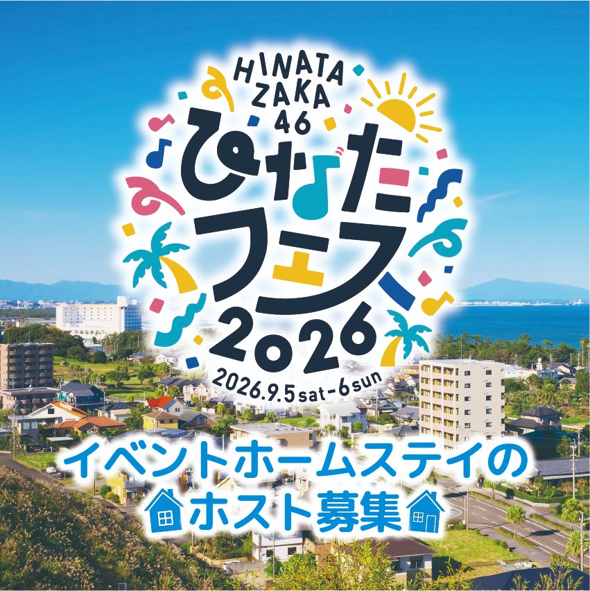 MiyazakiCity_PR's tweet photo. ／
ひなたフェス「イベントホームステイ」自宅提供者を募集します✨
＼
ひなたフェス開催期間中、ご自宅の空き部屋を宿泊場所として「#おひさま」をおもてなししませんか？

📌 対象：木花・青島エリアにお住まいの方

詳細・募集要綱はこちら👇
https://t.co/Ho4ESrWJiC
#ひなたフェス2026
#日向坂46 https://t.co/lmJhIyFtoA