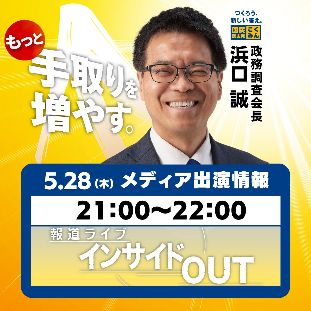 Image for the Tweet beginning: 【出演情報】
本日5月28日（木）、#浜口誠 政調会長が以下の番組に出演します。ぜひご覧ください📷

◆BS11「報道ライブ インサイドOUT」
21:00〜22:00


#国民民主党 