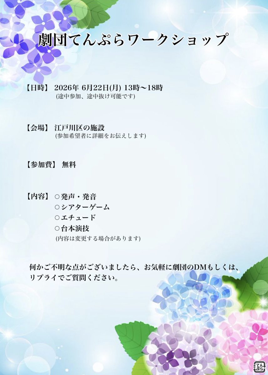 gkdn_tnpr's tweet photo. ○ワークショップのお知らせ

【日時】　6/22(月) 13時〜18時
【会場】　江戸川区の施設
【参加費】　無料

体を使って芝居をしてみたい方、セリフの掛け合いを楽しみたい方、ただ笑いたい方など誰でもお待ちしております！

参加希望の方は劇団のDMもしくはこの投稿へリプライをお願いいたします。 https://t.co/P10EA0SmpX