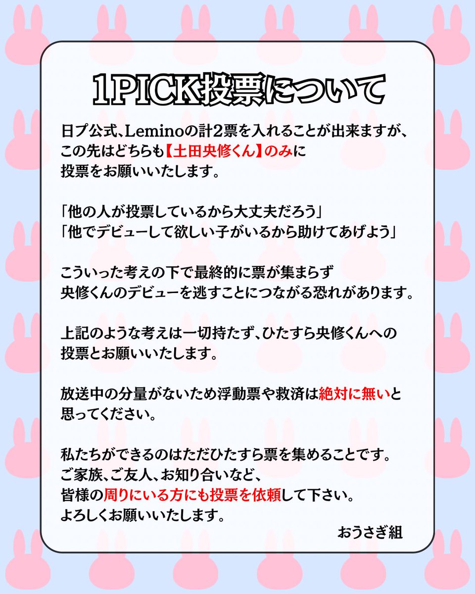 Lucky123様　ご確認よろしくお願いいたします ̗̀📢おうさぎ組のみなさまへ 1PICK投票についてのお願い 日プ公式