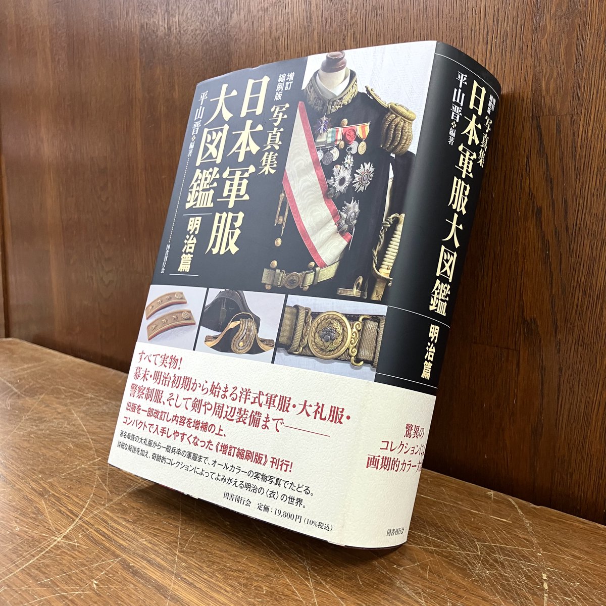 平山晋 『増訂縮刷版 写真集 日本軍服大図鑑 明治篇』（国書刊行会