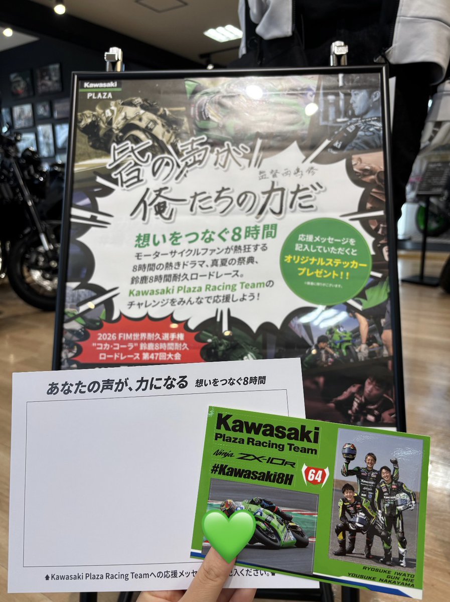 PLAZA_Interpark's tweet photo. 鈴鹿8耐に向けて、応援メッセージを募集中です！
ご記入していただいた方には、オリジナルステッカーをプレゼント！
頂いたメッセージは鈴鹿８耐当日、KAZEブースにて展示予定です。
皆様の想いを選手の皆さんへ届けましょう！
なお、メッセージの募集は6月4日までです。

#バイク #カワサキのある生活 https://t.co/pmZ3hb5745