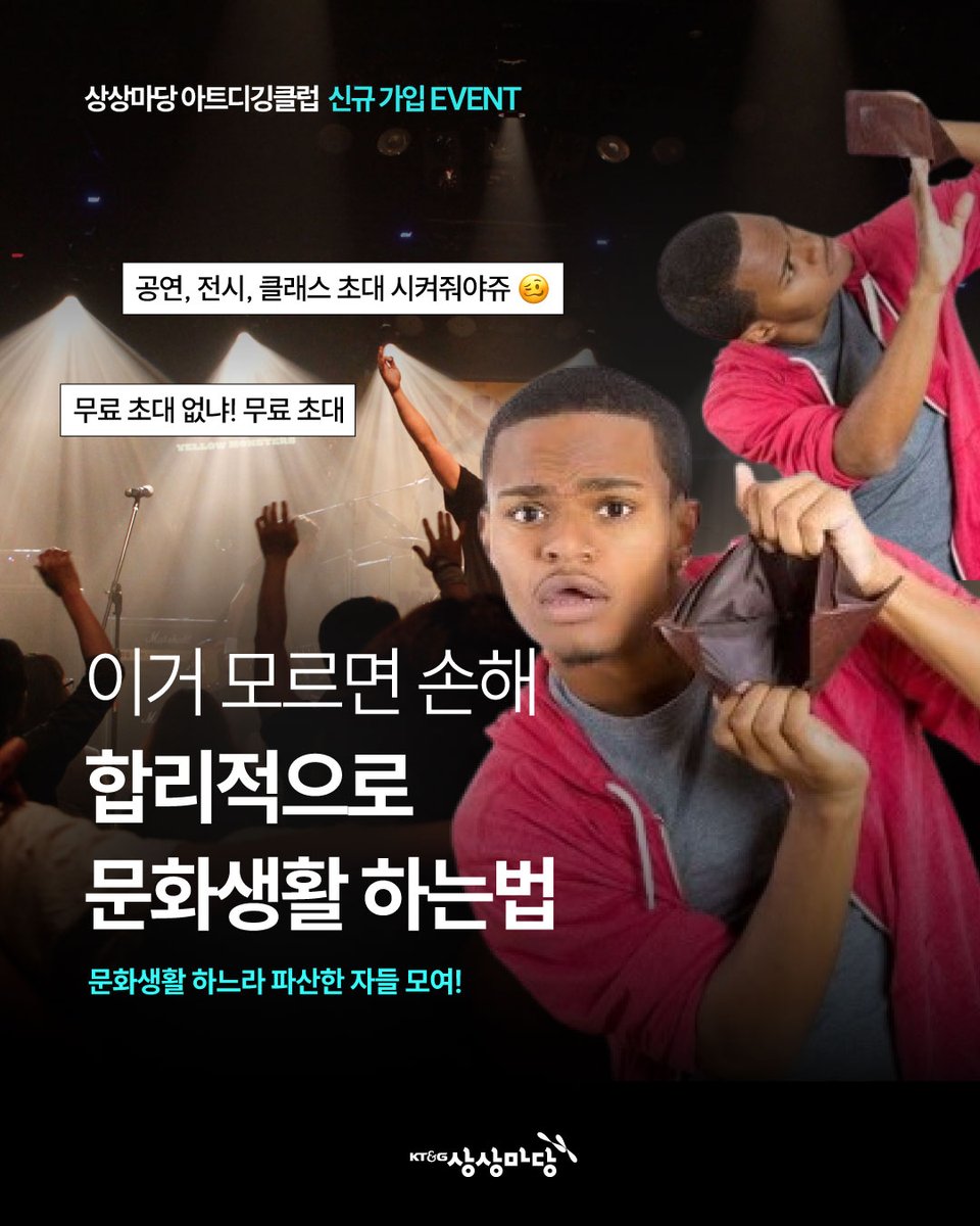 SSmadang's tweet photo. 공연 보고, 전시 보고, 굿즈까지 사고 나면…
카드값 보고 눈물 흘린 적 있나요....?🙋‍♀️

이제는 아트디깅클럽에서 
조금 더 합리적으로 문화생활해요🔥

가입비? 활동비?
그런 거 없습니다😌

지금 아트디깅클럽 가입하면
신규 가입자 전원 3,000P 지급!💸

거기에 추첨 통해
메가커피 아이스 아메리카노까지 쏩니다(10명)☕

__________________________________________

✔️ 참여 방법
상상마당 프로필링크 통해 상상마당 아트디깅클럽 가입하면 끝!
(https://t.co/78JvJxur1s)

💡 아트디깅클럽 혜택
1️⃣아티스트 발굴 프로그램 참여 기회
2️⃣회원 전용 프로그램 참여 기회
3️⃣공연 · 전시 · 클래스 초대 기회
4️⃣활동 포인트 적립 (현금처럼 사용 가능)

📅 이벤트 기간
2026.05.28(목) ~ 2026.06.04(목) 

📢당첨자 발표
2026.06.05(금)

※ 이벤트 기간 내 가입 신청서를 제출한 신규 회원에 한해 지급됩니다.
※ 포인트는 6/5(금) 일괄 지급 예정이며, 추첨 경품은 당첨자에 한해 별도 문자 안내 예정입니다.

👉 가입 방법은 [상상마당 프로필 링크] 또는 인스타그램 하이라이트 [🔍가입방법]을 확인해주세요!

#상상마당 #아트디깅클럽 #문화생활 #공연 #전시 #클래스 #혜택 #디깅