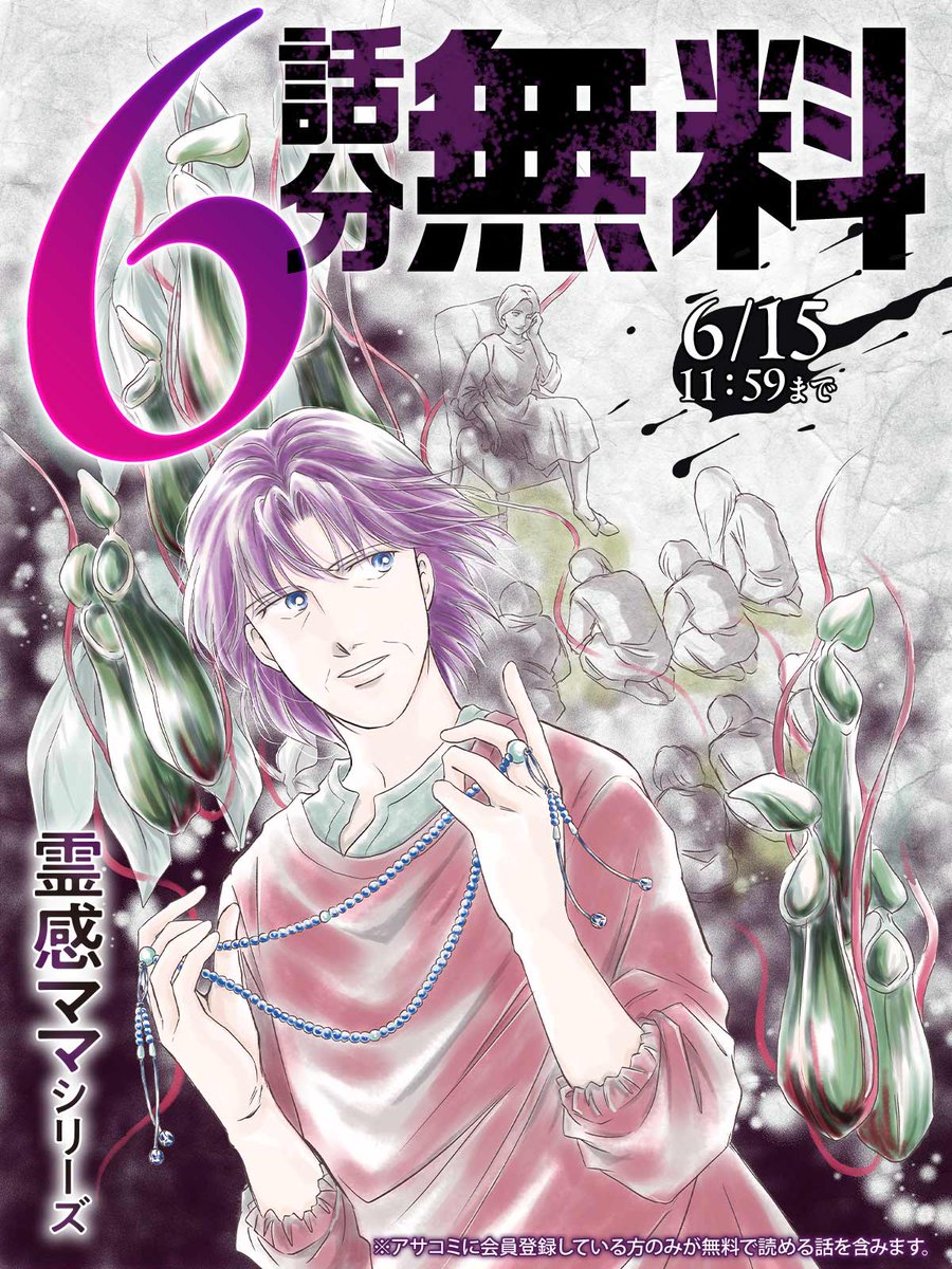 comic_zotto's tweet photo. ／
 【6話分】無料キャンペーン中 🎉
    明日 11:59 まで!!
＼

    『霊感ママシリーズ』

今すぐアサコミで読む▼
https://t.co/SNztIX80yk

#霊感ママシリーズ
#高野美香
#アサコミ #コミックZOTTO https://t.co/sdkTMjIiZG