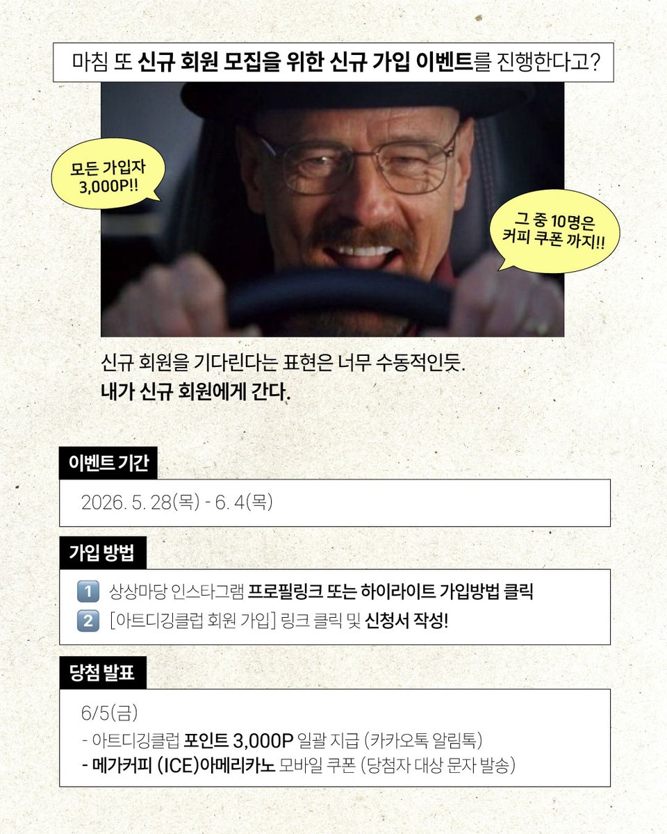 SSmadang's tweet photo. 공연 보고, 전시 보고, 굿즈까지 사고 나면…
카드값 보고 눈물 흘린 적 있나요....?🙋‍♀️

이제는 아트디깅클럽에서 
조금 더 합리적으로 문화생활해요🔥

가입비? 활동비?
그런 거 없습니다😌

지금 아트디깅클럽 가입하면
신규 가입자 전원 3,000P 지급!💸

거기에 추첨 통해
메가커피 아이스 아메리카노까지 쏩니다(10명)☕

__________________________________________

✔️ 참여 방법
상상마당 프로필링크 통해 상상마당 아트디깅클럽 가입하면 끝!
(https://t.co/78JvJxur1s)

💡 아트디깅클럽 혜택
1️⃣아티스트 발굴 프로그램 참여 기회
2️⃣회원 전용 프로그램 참여 기회
3️⃣공연 · 전시 · 클래스 초대 기회
4️⃣활동 포인트 적립 (현금처럼 사용 가능)

📅 이벤트 기간
2026.05.28(목) ~ 2026.06.04(목) 

📢당첨자 발표
2026.06.05(금)

※ 이벤트 기간 내 가입 신청서를 제출한 신규 회원에 한해 지급됩니다.
※ 포인트는 6/5(금) 일괄 지급 예정이며, 추첨 경품은 당첨자에 한해 별도 문자 안내 예정입니다.

👉 가입 방법은 [상상마당 프로필 링크] 또는 인스타그램 하이라이트 [🔍가입방법]을 확인해주세요!

#상상마당 #아트디깅클럽 #문화생활 #공연 #전시 #클래스 #혜택 #디깅