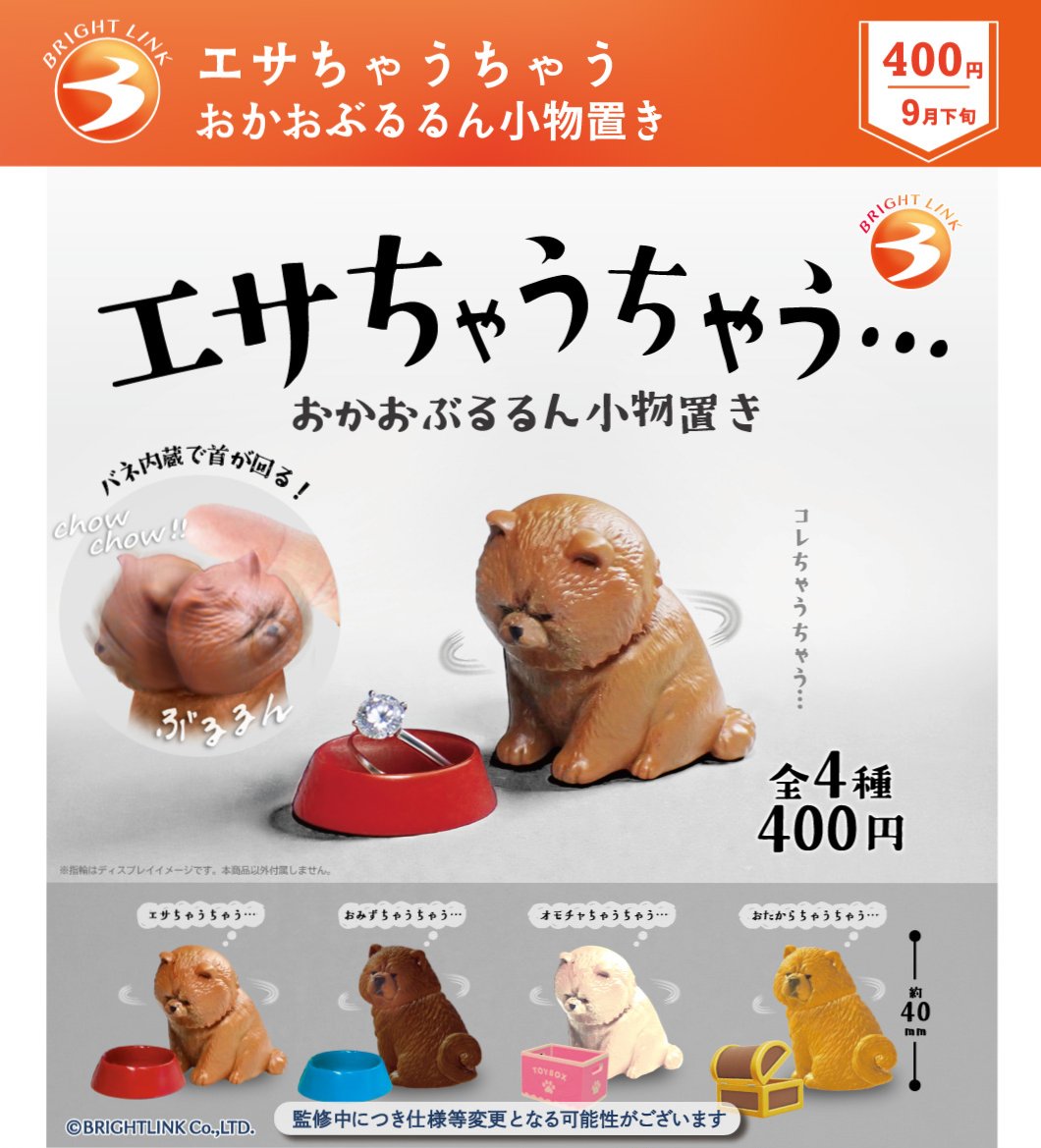 brightlinkdayo's tweet photo. ＼最新情報／
9月発売予定商品③

【エサちゃうちゃう…
おかおぶるるん小物置き】

悲壮感ただよう表情と背中…🥺
首はブルブル動いてイヤイヤMAX😢
デスクに置いて事務用品を入れたくなる🐶

＃カプセルトイ ＃ガチャガチャ
＃犬 ＃チャウチャウ＃ブライトリンク https://t.co/EPonFGSCUw