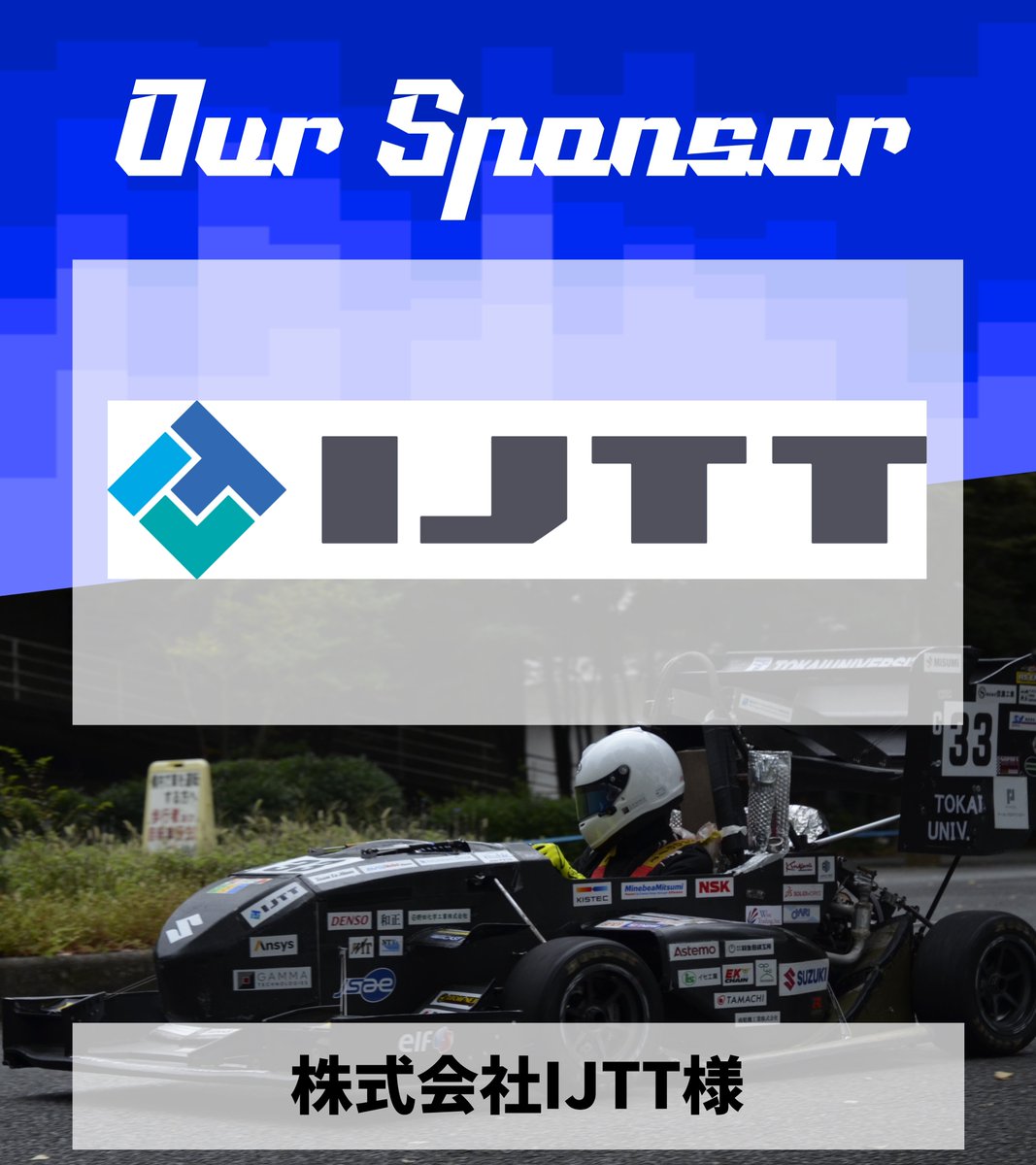 tfc_newstar's tweet photo. 【ご支援のご報告】
株式会社IJTT様より作業着をご支援いただきました！
この度は誠にありがとうございました。
今後ともよろしくお願いいたします。
#学生フォーミュラ #FSAE
#TokaiFormulaClub
#東海大学 #ToCoチャレ https://t.co/8HnWMaQ3H5