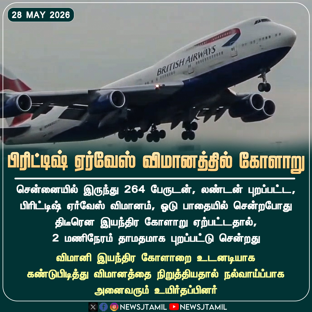 NewsJTamil's tweet photo. #NEWSUPDATE || பிரிட்டிஷ் ஏர்வேஸ் விமானத்தில் கோளாறு..!

#BritishAirways #FlightNews #TechnicalIssue #AirlineUpdate #AviationNews #FlightDelay #PassengerSafety #InternationalNews #newsj https://t.co/c6Bfk2j1Sl