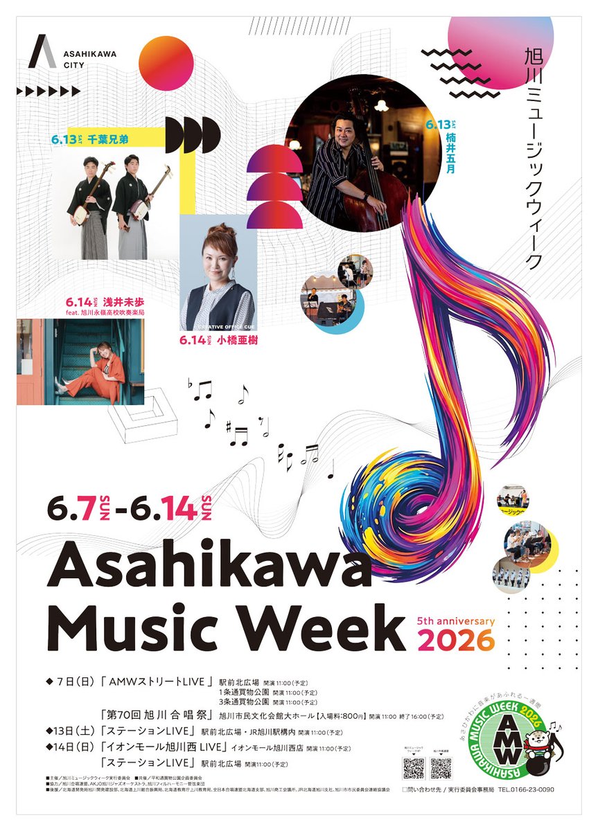 a_musicweek's tweet photo. 🎵旭川ミュージックウィーク2026🎵 参加者と演奏スケジュールが決定！

6/7(日)、13(土)、14(日)の3日間、旭川駅前や買物公園など「街がまるごとステージ」になります✨

誰がどこで演奏するか、詳しくは公式サイトをチェック！
https://t.co/5OIIfol0db

 #旭川ミュージックウィーク #AMW2026 https://t.co/eh6vdt3cXx
