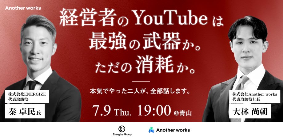 Takumi_Hata_'s tweet photo. 7/9にオフライン&amp;オンラインで登壇させて頂きます。フリーランスのプラットフォームを構築されてるAnother Worksの大林社長とのコラボセミナーです。YouTubeに関して、「使命とは何か？」をベースにお話しします。ぜひご参加ください。 https://t.co/RkbSIRWbGr