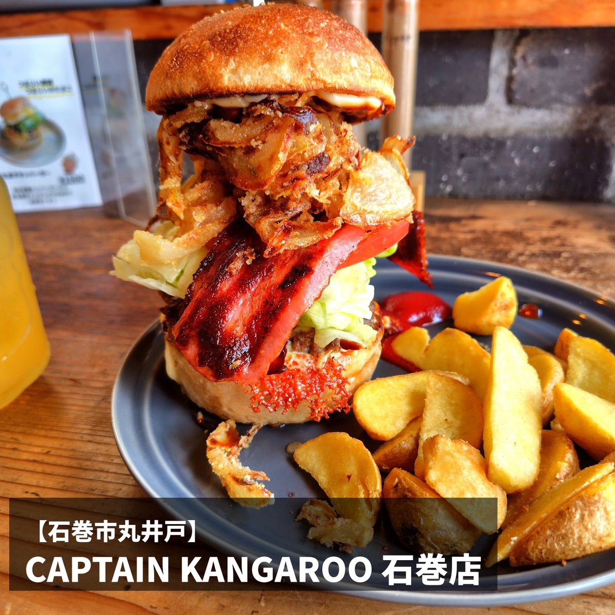 TAURUS_LEGEND's tweet photo. 【石巻市丸井戸】
キャプテンカンガルー 石巻店
・スパーキーバーガー ポテト&amp;ドリンクセット ¥2000

※テーブル注文、テイクアウトOK、足りない方はミニバーガー注文、顎の運動になるw

#石巻 #ハンバーガー #キャプテンカンガルー

https://t.co/3RiNgkyglS https://t.co/IRLKLMugqq