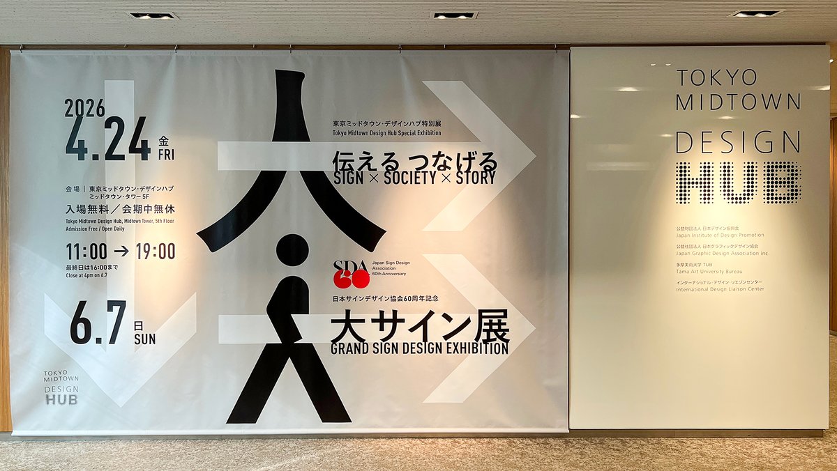 Eu_cmdZ's tweet photo. 東京ミッドタウン デザインハブの #大サイン展 とてもよかったです
同じ形の物体でも色や材質や加工でぜんぜん印象が変わるんだな
入場無料なのでお近くの方はぜひ https://t.co/5IXKxn95lS