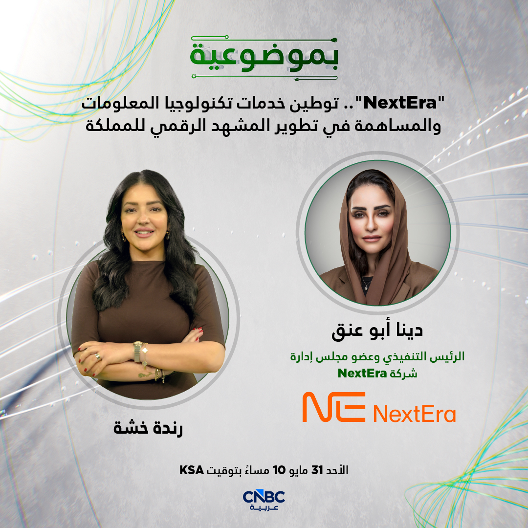 CNBCArabia's tweet photo. شركة "NextEra".. توطين خدمات تكنولوجيا المعلومات والمساهمة في تطوير المشهد الرقمي للمملكة 

حلقة جديدة من #بموضوعية مع رندة خشة وضيفتها الرئيسة التنفيذية وعضو مجلس إدارة شركة NextEra دينا أبو عنق

الأحد 31 مايو أيار.. 10 مساءً بتوقيت السعودية

@NextEraSaudi https://t.co/F7xE2Z7Uhm