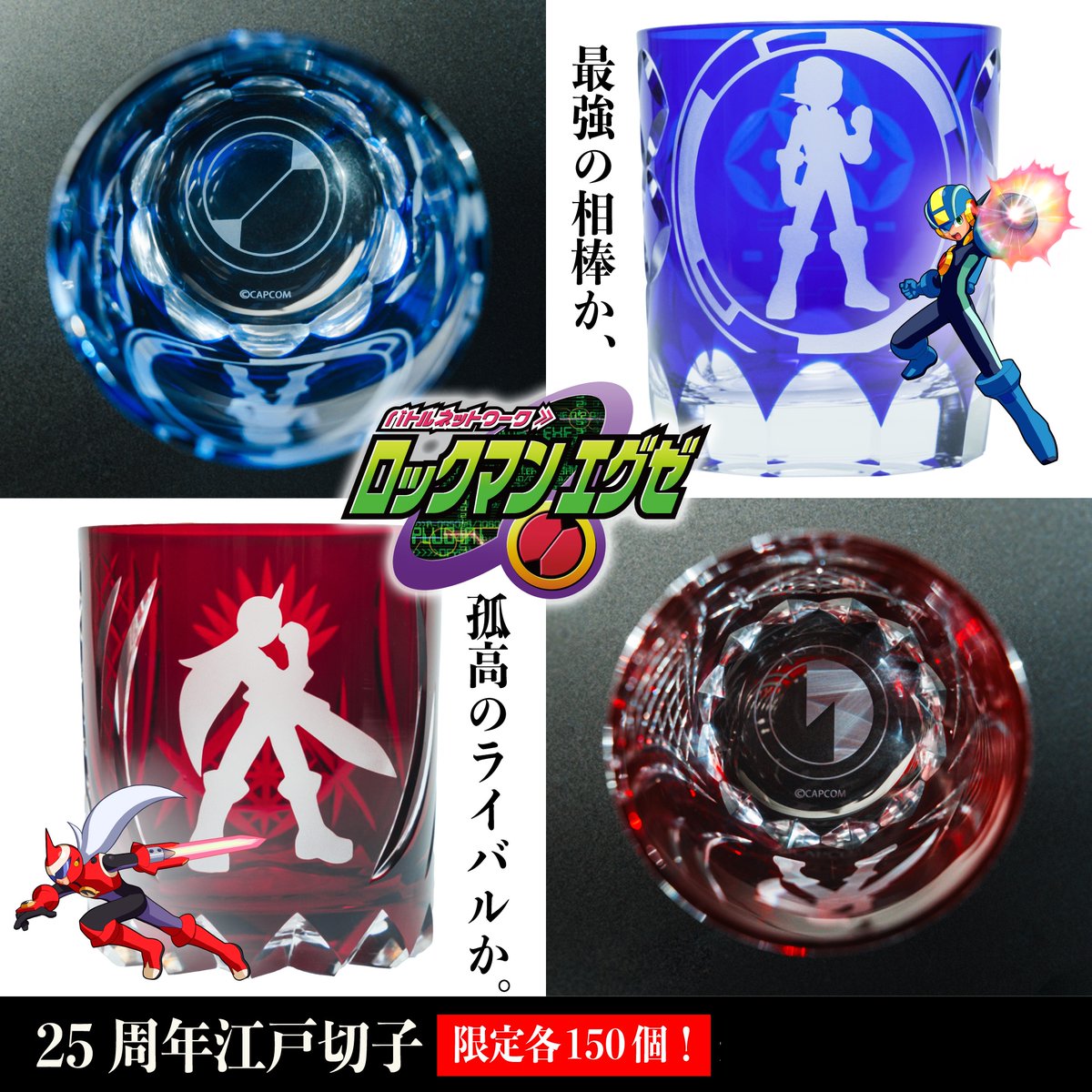 情報解禁！】 『ロックマンエグゼ』25周年の軌跡を、 伝統の「江戸切子