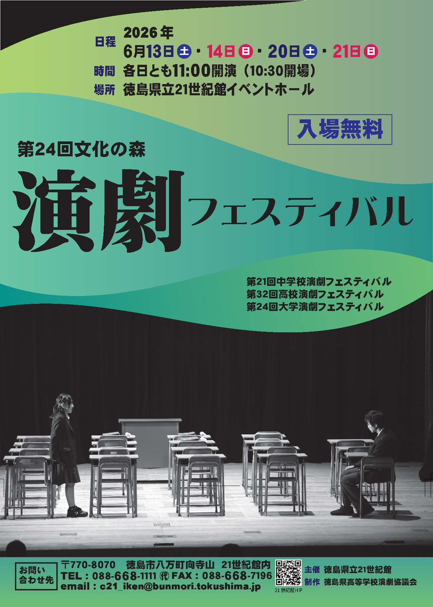 Tokushimabunka's tweet photo. 徳島で演劇に情熱をかける中学・高校・大学生等が文化の森に一堂に会する「第24回 文化の森 演劇フェスティバル」を開催！

📅 日程：6月13日(土)・14日(日)・20日(土)・21日(日)
⏰ 時間：11:00開演（開場：10:30）
📍 場所：イベントホール

詳細は21世紀館HPをご覧くださいhttps://t.co/MvNfqJUfLl https://t.co/3MP2yWg14o