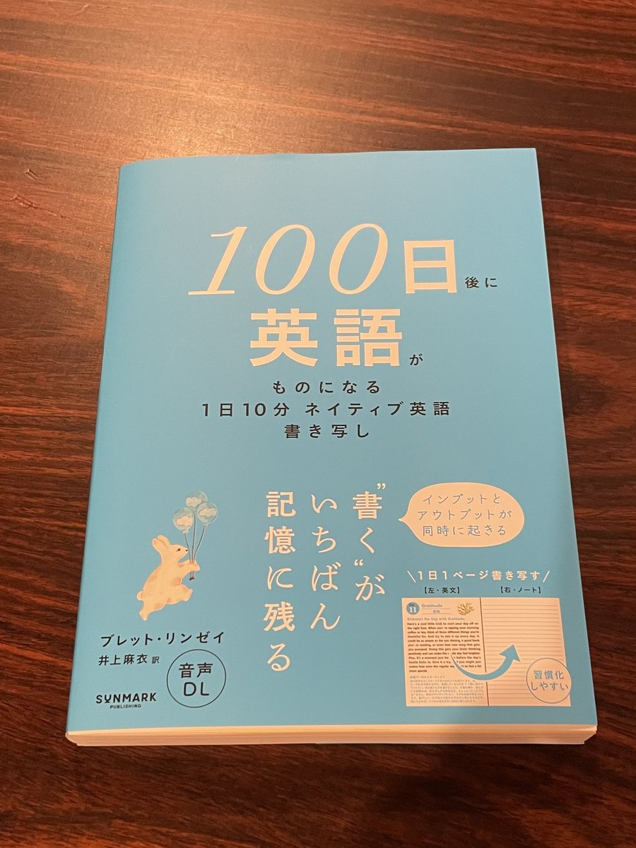 yumenoango's tweet photo. 「１００日後に英語がものになる１日１０分　ネイティブ英語書き写し」

お店でとっても売れているので、どんなものかと購入してみました。
水平に開くのですごく書き写しやすく、
こういう心遣いはありがたい。
なにより書くのが楽しい。

英語をものにできるよう頑張ってみる！ https://t.co/XJZPiVrvdo