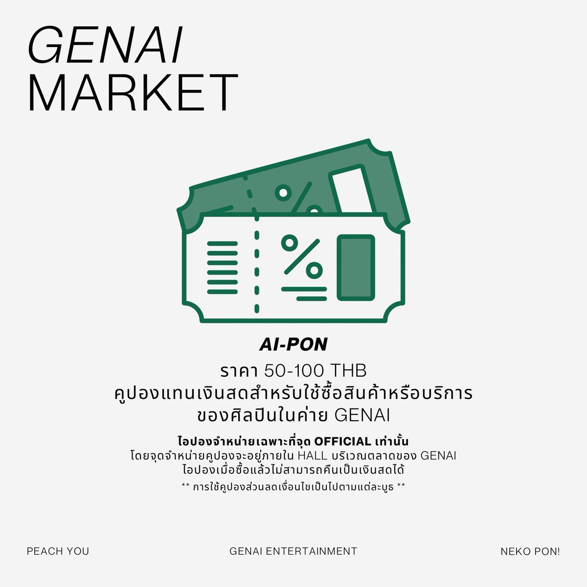 GENAi_Ent's tweet photo. 🛒GENALQTIO4S FLEA MARKET
30 May 2026 , The Street Ratchada
⠀
ครั้งแรกกับการรวมตัวของ 3 ค่าย !
ในกิจกรรมสุดพิเศษให้คุณได้ใกล้ชิดไอดอลยิ่งขึ้น
⠀
『 ตลาดแห่งไอเดียและสินค้ามือสอง 』
ที่รวบรวมเหล่าไอดอลมาเปิดบูธขายของด้วยตัวเอง
⠀
— และ GENAi ยกมาถึง 5 บูธเลย !
🩷 BOOTH AI-01
Feel Feel โมเอะ โมเอะ บีม
บูธรวมพลังตัวแม่ที่มากันคนละทิศคนละทาง
เปิดประสบการณ์อลเวงแบบใหม่
⠀
🧘🏻‍♀️BOOTH AI-02
หมอนวดตัวร้ายกับยัยชงชา feat.เด็กปากแจ๋ว
พักร่างกายคลายความเครียดด้วยหมอนวดชื่อดัง
และสัมผัสประสบการณ์โดนด่าและปลอบใจ
⠀
🎨 BOOTH AI-03
วาดภาพไม่เหมือน
เราได้เชิญจิตรกรมือ 1 มาให้ทุกคนได้เป็นเจ้าของ
ผลงานศิลปะที่ไม่เหมือนใคร
⠀
🔮 BOOTH AI-04
Magical Meow
แมวยิปซีแสนพิศวงได้ปรากฏตัวขึ้นแล้ว
ช่วงเวลาแห่งพลังชีวิต การเสริมดวง
และคำทำนายที่อาจเปลี่ยนวันของคุณ

🎶 BOOTH AI-05
ม๋าเย็บผ้ากับนักร้องพเนจร
เสียงดนตรีจะลอยออกมาจากบูธนี้แน่นอน
พร้อมม๋าผู้มีความสามารถพิเศษในการเย็บผ้า !
⠀
ทั้งหมดนี้ ห้ามพลาดแม้แต่บูธเดียว !
สามารถซื้อคูปองแทนเงินสดได้ที่
BOOTH AI-06 (โซนเดียวกับบูธศิลปิน)
⠀
- - - - - - - - - - - - - - - - - - - -
⠀
• เวลาเปิด–ปิดของแต่ละ Booth เป็นไปตามเงื่อนไขของแต่ละบูธ กรุณาติดตามผ่าน SNS/OPC ของศิลปิน
• การใช้คูปองส่วนลดเป็นไปตามเงื่อนไขของแต่ละ Booth
• สินค้าและบริการอาจมีจำนวนจำกัด
⠀
- - - - - - - - - - - - - - - - - - - -
⠀
© GENAI ENT.
