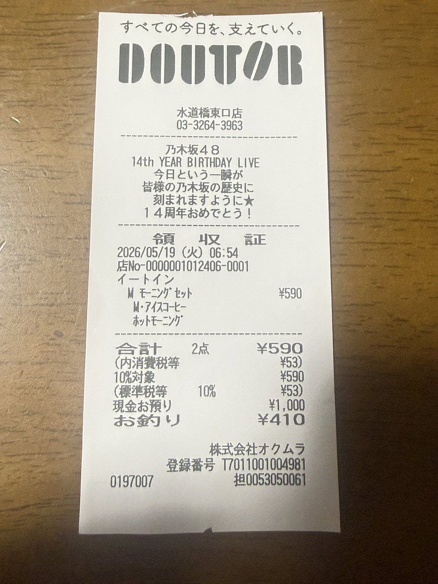 今、財布のレシート片付けててのこの前のバスラの時のレシート見てたら
