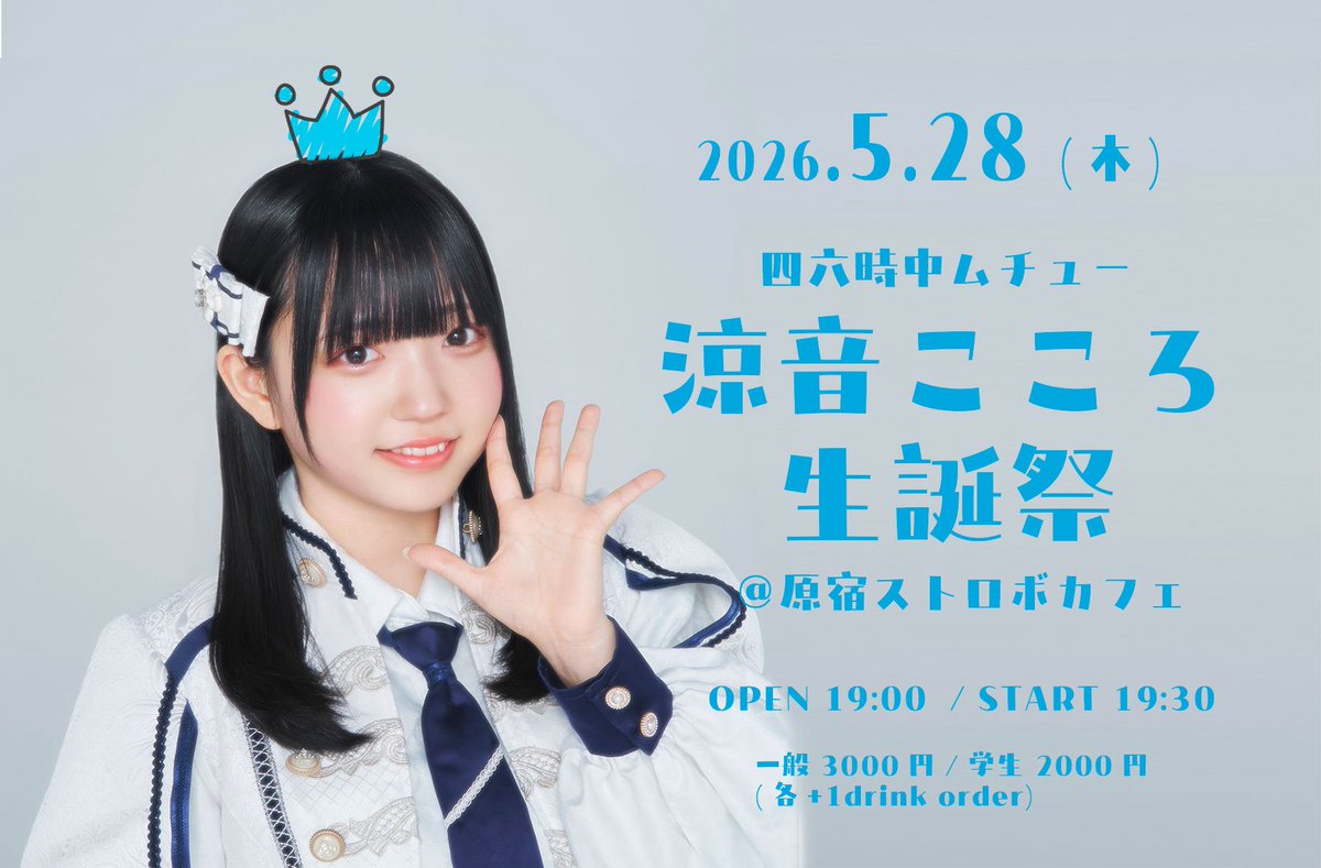 SHIRO_muchu's tweet photo. 🩵ྀི 

涼音こころの生誕祭 本日開催です！

撮影可能タイムあり📱
当日券は直接会場までお越しください！

** ┈┈┈┈┈┈**

『四六時中ムチュー 涼音こころ生誕祭』

日にち📅５月２８日(木)
場所🪩原宿ストロボカフェ
時間⌛️OPEN 19:00 / START 19:30
出演🤍涼音こころ、甘宮朱桃、影山小夏

#シロムチュ #46mchu