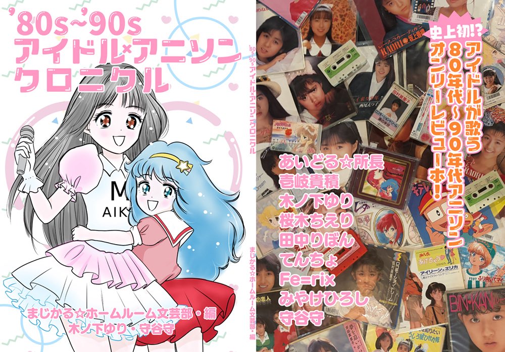 komomojam's tweet photo. 【おしらせ】「'80s〜'90sアイドル×アニソンクロニクル」の取り扱いが「ブックメイト」さんで始まりました。ただいま予約受付中！ぜひ利用してね。

https://t.co/pCW7lGcfyC https://t.co/BqigSOYJkt