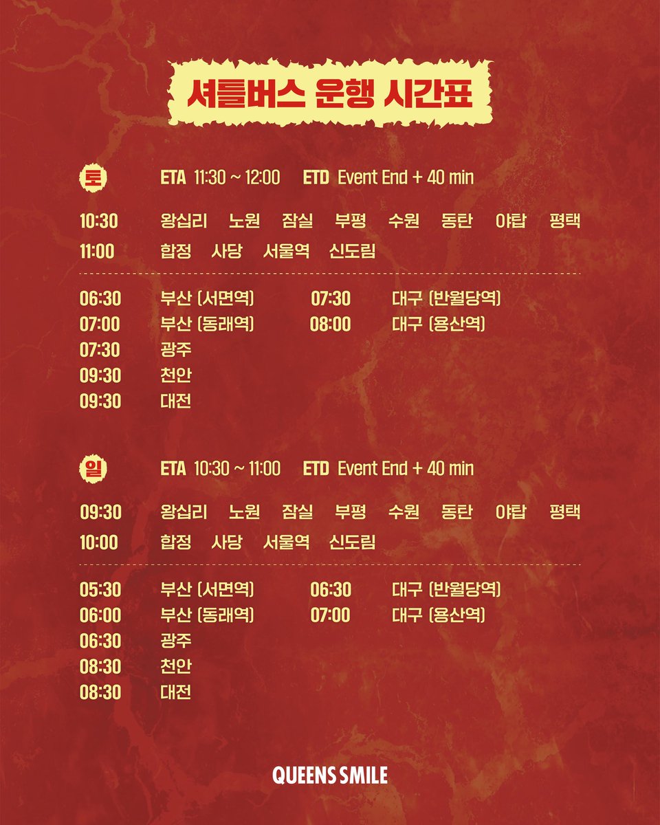 queenssmile_bus's tweet photo. 안니옹하세요 누나들 (참고: 관리자 여자임)

Xdinary Heroes 2026 Summer Special <The Xcape>

2026.06.27 SAT 17:00
2026.06.28 SUN 16:00
@ INSPIRE ARENA

✨ 엑스디너리 히어로즈 공식 셔틀 버스 ✨가 오픈됐습니다 🚌

영종도까지 가는 법 고민 ㄴㄴ
저희 🩷퀸즈스마일🩷 먼 곳까지 버스 타러 비적비적 15-20분 걸어가야 하는 🚍 셔틀 버스? 아닙니다 🚫

인스파이어 아레나 공연장 입구 바로 앞 1️⃣초 거리에서 셔틀 버스 타세요 ❗️사실 아무도 안전한 공식 셔틀 있는 거 몰르는 것 같고… 누나들 자꾸 먼 곳까지 가서 체크인 스태프도 없는 셔틀 버스 타는 것 같아서… 저희가 트위터 찾아왔어요?

🩵 공식 셔틀 버스 오픈🩵

편하게 왔다갔다 하세요 공주님들 제발!! 엄마 소원!!!!!

자세한 내용은 링크 참고해 주세요!!

https://t.co/najiivq9RR
👆🏻👆🏻👆🏻👆🏻👆🏻

#XdinaryHeroes #엑스디너리히어로즈
#Summer_Special_Concert
#The_Xcape
#WE_ARE_ALL_HEROES
 #ShuttleBus #Bus #퀸즈 #퀸즈스마일 #QUEENSSMILE