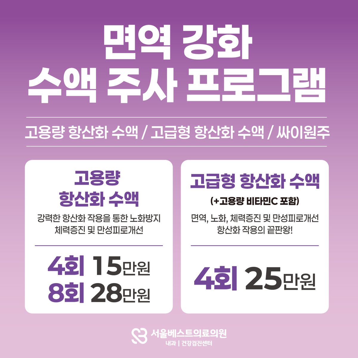 sbestmc's tweet photo. 요즘 쉽게 지치거나 충분한 휴식에도 회복이 느리고
컨디션이 계속 떨어진다면?
→ 수액으로 직접 보충하는 관리 방법을 고려해보세요.

*현재 고용량, 고급형 수액치료 이벤트 진행 중 *

 <예약하기>
https://t.co/O3Uzvm9sqA
#면역관리 #만성피로 #수액치료 https://t.co/IoZa41i3In
