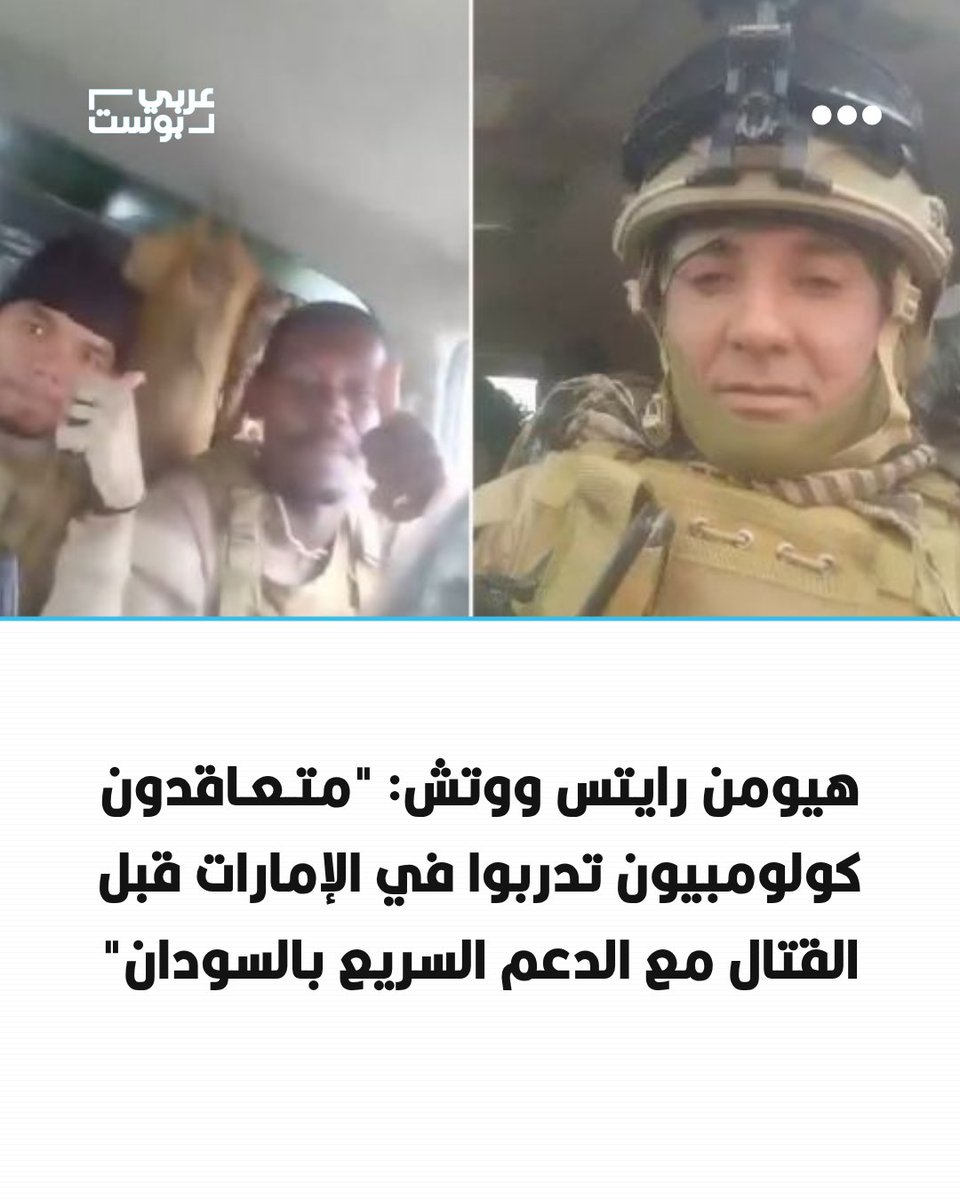 arabic_post's tweet photo. ⭕️ قالت منظمة هيومن رايتس ووتش إن شبكة تجنيد مرتبطة بشركة مقرها أبوظبي نقلت مئات المتعاقدين العسكريين الكولومبيين إلى السودان منذ عام 2024، بعد تلقي بعضهم تدريبات في قواعد عسكرية إماراتية، للقتال إلى جانب قوات الدعم السريع.

▪️ووفق تقرير المنظمة، فإن ما توصلت إليه "يضيف مؤشراً جديداً إلى الاتهامات الموجهة للإمارات بتقديم دعم عسكري لقوات الدعم السريع أو المساهمة في تعزيز قدرتها على ارتكاب جرائم حرب في السودان".

▪️وتقول المنظمة إن المتعاقدين الكولومبيين لم يكونوا مجرد أفراد معزولين في ساحة القتال، بل "جزءاً من مسار تجنيد وتدريب ونشر امتد من كولومبيا إلى الإمارات ثم إلى السودان، حيث شارك بعضهم في القتال إلى جانب قوات الدعم السريع".

▪️وأشارت هيومن رايتس إلى أنها رصدت أدلة على وجود متعاقدين عسكريين خاصين في الفاشر، عاصمة شمال دارفور، خلال أكتوبر/ تشرين الأول 2025، بالتزامن مع سيطرة قوات الدعم السريع على المدينة ووقوع عمليات قتل واغتصاب واسعة.

▪️وقالت مديرة قسم إفريقيا في المنظمة، ماوسي سيغون، إن تجنيد متعاقدين عسكريين كولومبيين "يضاف إلى مجموعة متزايدة من الأدلة" على أن الإمارات تساند قوات الدعم السريع عسكرياً، داعية الحكومات إلى مطالبة أبوظبي علناً بوقف تزويدها بالأسلحة والعتاد والأفراد وأي دعم عسكري آخر.

▪️وبحسب المنظمة، استند التقرير إلى مقابلات مع متعاقدين كولومبيين أُرسلا إلى السودان، وموظف سابق في الشركة التي وظفتهما، و8 من سكان الفاشر، إضافة إلى مصادر أخرى، بينهم ضباط عسكريون كولومبيون سابقون.

▪️كما قالت إنها راجعت سجلات شركات ووثائق رسمية، وتحققت من صور ومقاطع فيديو منشورة على الإنترنت، بينها مواد قالت إنها تُظهر متعاقدين يقاتلون مع قوات الدعم السريع في السودان أو يتدربون في الإمارات.

▪️وفي المقابل، قالت المنظمة إنها طلبت تعليقاً من الإمارات بشأن ما ورد في التقرير، لكنها لم تتلقَّ رداً. وكانت أبوظبي قد نفت سابقاً تقديم السلاح أو الدعم العسكري لأي طرف في حرب السودان.

▪️ونقلت وكالة الصحافة الفرنسية عن مسؤول إماراتي قوله إن بلاده "لا تسمح باستخدام أراضيها لتجنيد أو تدريب أو تمويل أو عبور مقاتلين أجانب إلى أي نزاع، بما في ذلك السودان"، مؤكداً أن أي شخص أو كيان يشارك في ذلك سيخضع لتحقيق جنائي.

▪️ويأتي التقرير وسط اتساع ظاهرة المتعاقدين العسكريين في النزاعات، إذ برزت كولومبيا خلال السنوات الأخيرة كمصدر رئيسي لمقاتلين سابقين يجري نقلهم إلى بؤر توتر مقابل وعود برواتب مرتفعة.

▪️وكان تحقيق لوكالة الصحافة الفرنسية في ديسمبر/ كانون الأول 2025 قد كشف انتقال مئات الجنود الكولومبيين السابقين إلى السودان للقتال، مشيراً إلى مقتل عدد منهم واتهام بعض الناجين بارتكاب جرائم حرب.