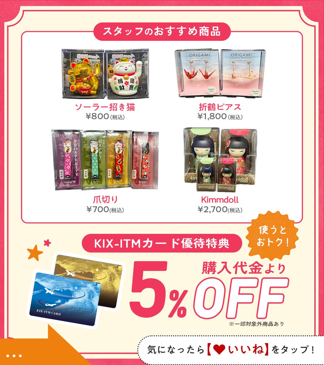 KIX_ITM_CARD's tweet photo. おもちゃや人気キャラクターのグッズが大集合！​
「AAS HOBBY SHOP」に注目👀✨

日本のお土産にぴったりな商品や旅行用品まで
豊富に揃うから欲しいものが見つかる🎁

KIX-ITMカードを利用すると…
購入代金より5％割引‼
※一部対象外商品あり

#関西国際空港 #KIXITMカード https://t.co/oAR6colCpn