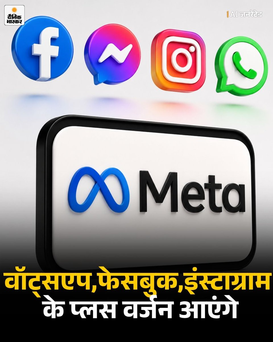 DainikBhaskar's tweet photo. सोशल मीडिया कंपनी मेटा ने इंस्टाग्राम, फेसबुक और वॉट्सएप के लिए नए सब्सक्रिप्शन प्लान पेश किए हैं। इसके तहत एप्स के ‘प्लस’ वर्जन रोल आउट किए जा रहे हैं।
https://t.co/f3Ad2LI4F3
#Meta #InstagramPlus #FacebookPlus #WhatsAppPlus #MetaSubscription https://t.co/oZ9if2GUMA