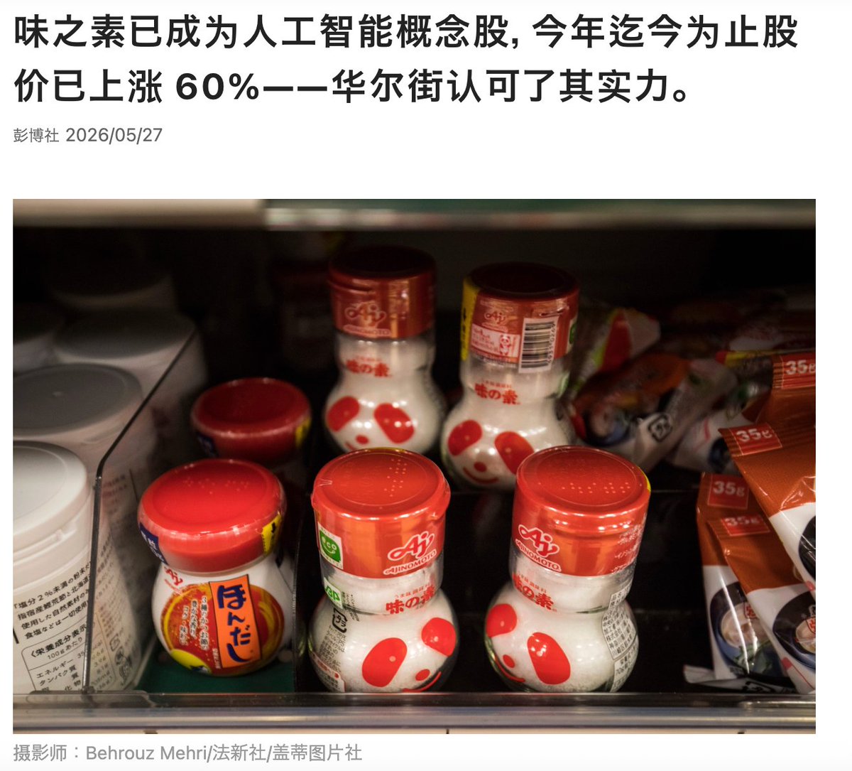 LabSpeculation's tweet photo. 日本的老企业，真是闷声发大财啊。

做味精的味之素，现在居然掌握着 AI 芯片封装关键材料，全球份额超过 95%。
做马桶的 TOTO，现在公司一半以上营业利润，竟然都来自AI 芯片相关的部件。

这轮 AI 热潮里，日本一些传统老牌企业居然悄悄成了大赢家。

味之素长期做味精，让它积累了氨基酸化学，发酵工艺和副产品再利用能力。
后来这些化学材料能力被延伸到电子材料，做出了 ABF 绝缘膜，用于隔离 AI 处理器和电路板。
现在味之素掌握 ABF 全球 95% 以上市场份额，AI 芯片需求暴涨后，这种材料变得供不应求。

再比如TOTO ，以马桶闻名，而马桶本身就是陶瓷制品，这让公司长期积累了陶瓷材料和精密成型加工能力。
后来这套能力进入半导体制造环节，变成了 静电卡盘，也就是芯片蚀刻时用来固定硅晶圆的陶瓷板。
现在 TOTO 的先进陶瓷业务营业利润，已经占公司总营业利润一半以上。