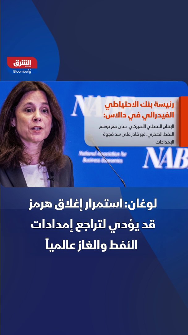 لوغان: استمرار إغلاق هرمز قد يؤدي لتراجع إمدادات النفط والغاز عالمياً. رئيسة بنك الاحتياطي الفيدرالي في دالاس، لوري لوغان: الإنتاج النفطي الأميركي، حتى مع توسع النفط الصخري غير قادر على سد فجوة الإمدادات بسبب قيود الإنتاج واللوجستيات 