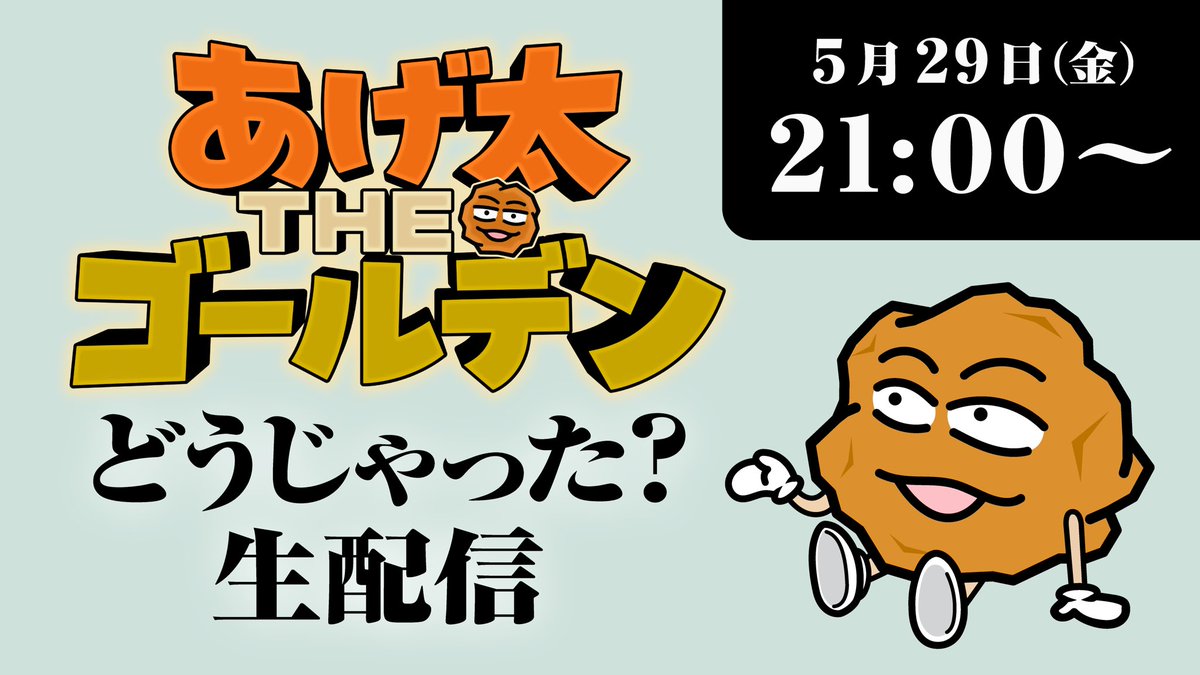 kusano_baran's tweet photo. 明日18:55〜 
#あげ太THEゴールデン
🔻番組情報
https://t.co/EcoURAptkT
↓
放送後TVerですぐ配信
↓
21:00〜あげ太くん生配信
ゴールデンの裏話、まさかの発表も😳
🔻生配信こちら
https://t.co/5hxsaxnDOX

本編放送やTVerでご覧頂くと
生配信をよりお楽しみ頂けます
みんなで盛り上がりましょう🍗 https://t.co/LRDUZwFlWW