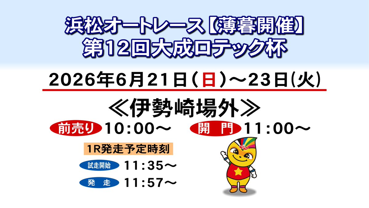 isesakiautorace's tweet photo. 📢薄暮開催による開門時間について

浜松オートレース『第12回 大成ロテック杯』は薄暮開催につき、伊勢崎場外の開門時間等が通常と異なります。
🎫前売り　10:00〜
🚪開門　11:00〜

🏍1R発走予定
試走開始 11:35〜
発走　　 11:57〜
📅6/21(日)〜6/23(火)

#オートレース #浜松オート #伊勢崎オート https://t.co/xzcgdYpFKO