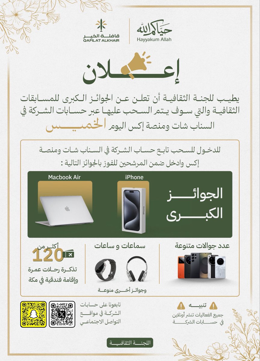 qafilatalkhaiir's tweet photo. يطيب #لشركة_قافلة_الخير ممثلة في اللجنة الثقافية أن تعلن عن عدد من الجوائز للفائزين في المسابقات الثقافية المختلفة . https://t.co/DrcSUconoy