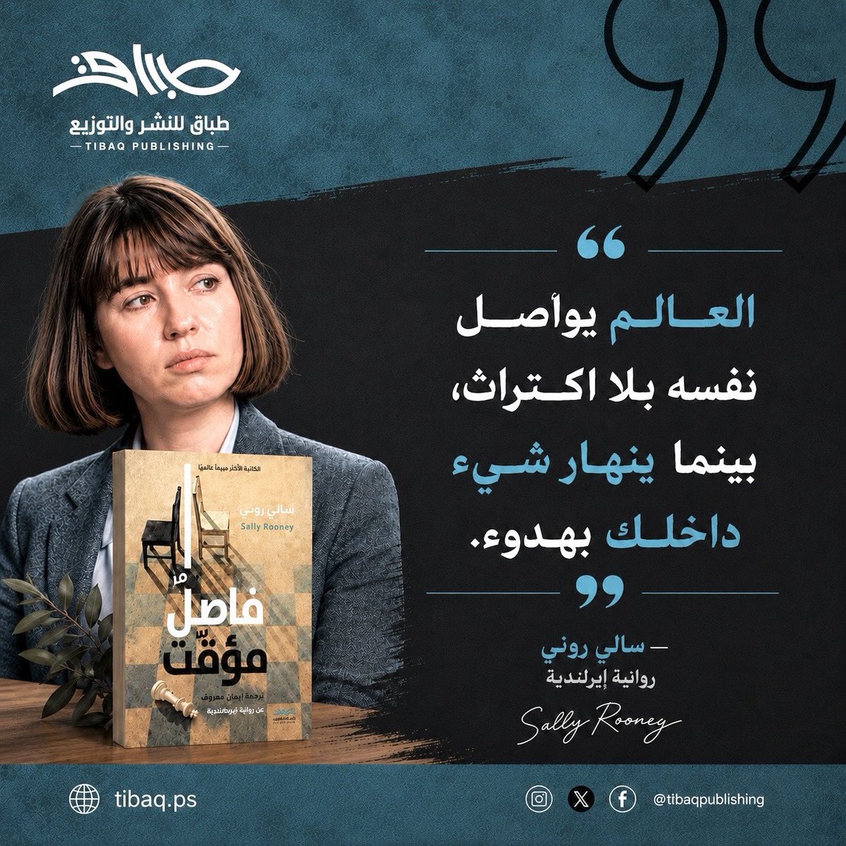 tibaq1's tweet photo. #فاصل_مؤقت
#سالي_روني https://t.co/CP3x3hLcLZ