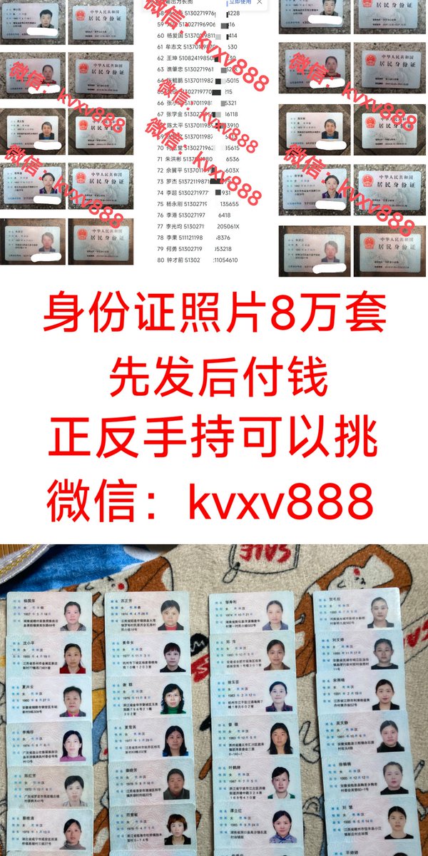 Maik97t's tweet photo. 身份证照片大量供应，保护你的隐私。近日，中���发布新规，租房子住酒店找工作医院就诊，都需要出示身份证照片，甚至还有很多软件啊游戏啊都需要身份证信息资料号码名字。 https://t.co/IbzDtFFLUL