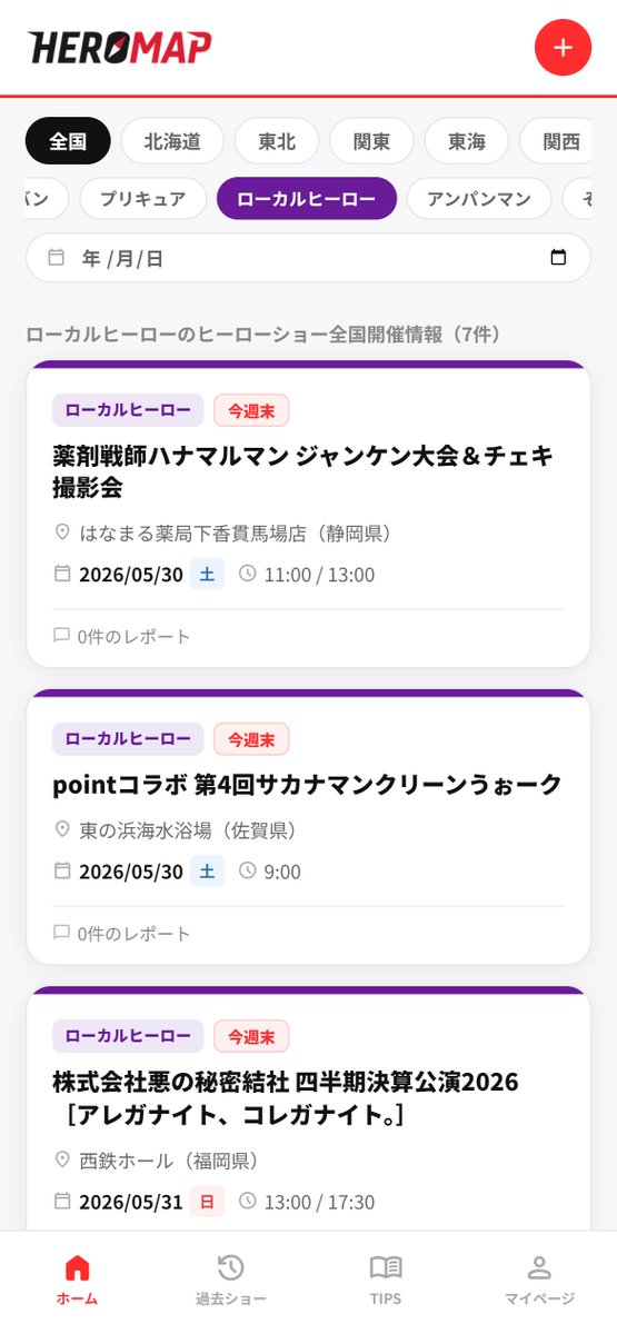 HeroMap_jp's tweet photo. 📢UPDATE！

「ローカルヒーロー」を独立して
キャラクター区分に追加しました。

全国のローカルヒーローの運営さん！中の人さん！
どしどしイベント登録をお願いいたします！✨️ https://t.co/AfJ9HaEnr6