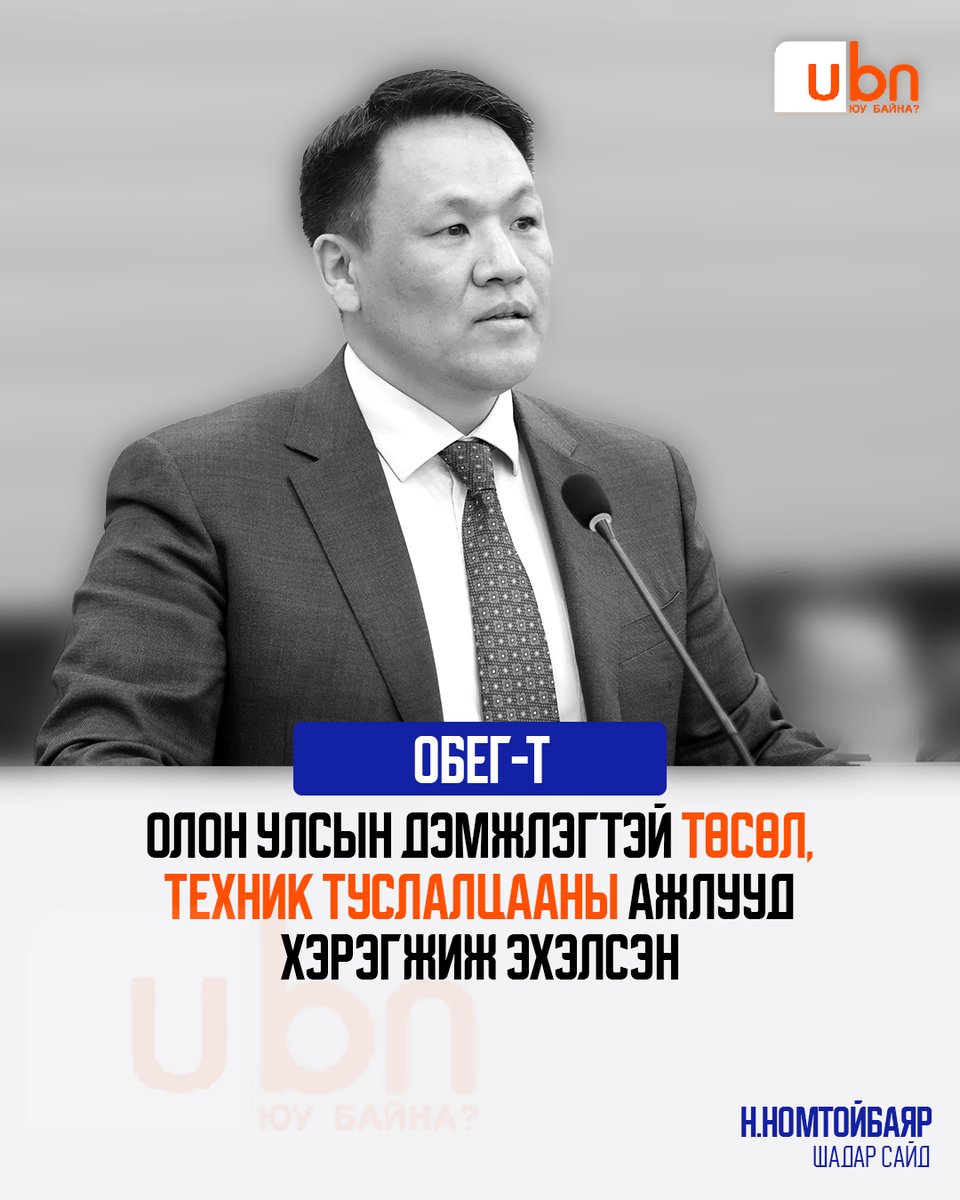 UBn_mn's tweet photo. Н.Номтойбаяр: Өчигдөр гарсан гал түймэр, ослын мэдээнүүд бидэнд нэг зүйлийг тод сануулж байна. 
Онцгой байдлын албанд хийх ажил бага биш байна. Техник хэрэгтэй. Бэлтгэл хэрэгтэй. Алба хаагчдаа хамгаалах хэрэгтэй. Иргэдийн шүүмжлэлд бухимдах биш, сонсох ёстой ‼️

ОБЕГ-т олон улсын дэмжлэгтэй төсөл, техник туслалцааны ажлууд хэрэгжиж эхэлсэн. Гэхдээ төсөл гэдэг цаасан дээрээ биш, галын өмнө, ослын газар, хүний амь аврах тэр мөчид үр дүнгээ харуулах ёстой. 
Тиймээс эхэлсэн ажлуудыг бодит хэрэгцээтэй нь тулгаж, шаардлагатай арга хэмжээг хурдасгана‼️

@Nomt7077N