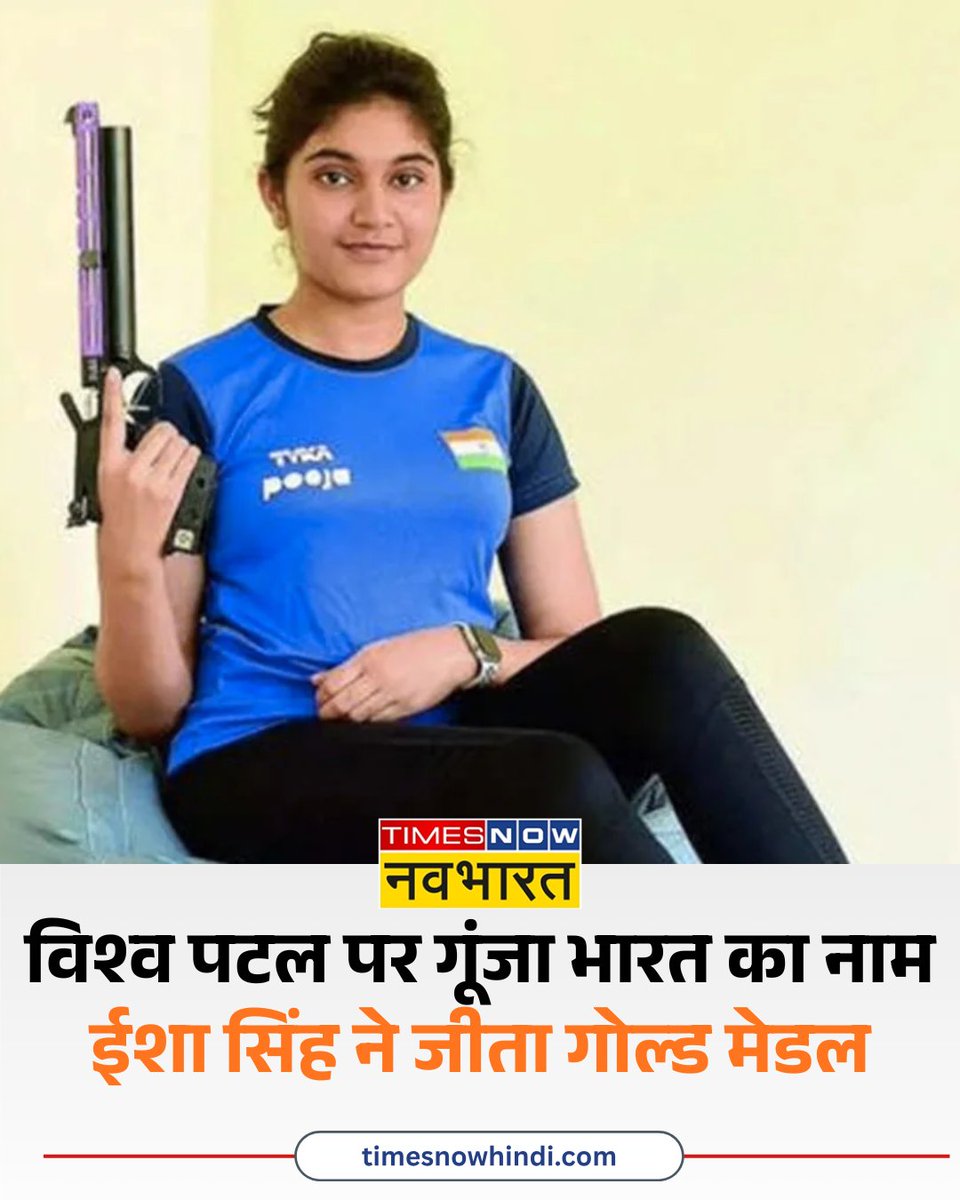 TNNavbharat's tweet photo. निशानेबाज ईशा सिंह ने ISSF World Cup में गोल्ड मेडल के साथ तोड़ा वर्ल्ड रिकॉर्ड

21 वर्षीय भारतीय निशानेबाज ने फाइनल में 50 में से 43 अंक हासिल किए

यह स्कोर सीनियर और जूनियर दोनों वर्गों में नया विश्व रिकॉर्ड बन गया

#EshaSingh #ISSFWorldCup #India #Shooting #WorldRecord https://t.co/wCJYkiUOWo