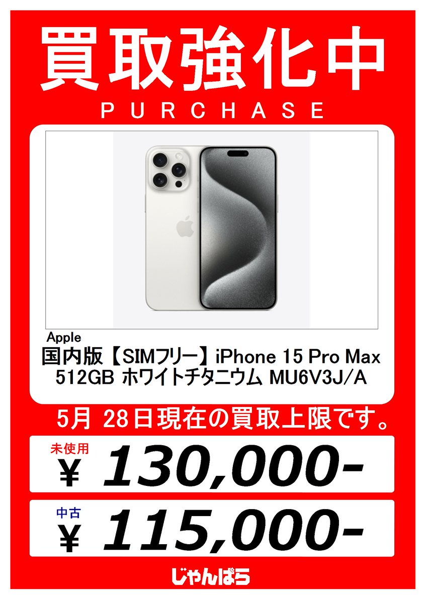 🥷🥷【買取強化中】🥷🥷 国内版 【SIMフリー】 iPhone 15 Pro Max